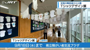 障害者アートの素晴らしさに気づいて　徳島市で全国の障害者から公募したTシャツデザイン作品展【徳島】