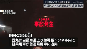 11日夜　佐世保市の西九州自動車道のトンネル内であわせて4件の追突事故《長崎》