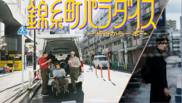 【2024年夏ドラマ】柄本時生、今井隆文がドラマ初プロデュース! 賀来賢人×柄本時生×落合モトキ×岡田将生で錦糸町を舞台にした群像劇「錦糸町パラダイス～渋谷から一本～」が本日12日(金)スタート