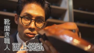 【特集】靴も人生も輝かせる　靴磨き職人の“世界一”の技　「特別な日も、日常も」　福岡