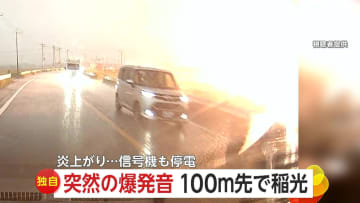 【独自】100ｍ先に落雷！突然の爆発音と稲光…炎上も　信号機停電も“譲り合い運転”で混乱は起きず　千葉・野田市