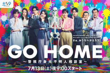【2024年夏ドラマ】小芝風花×大島優子が“名もなき遺体”の身元を特定し、家族の元に帰す! 警視庁に実在する部署をモデルにドラマ化した「GO HOME～警視庁身元不明人相談室～」が本日13日(土)スタート