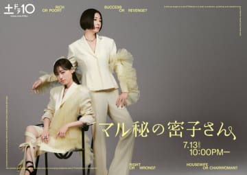 【2024年夏ドラマ】福原遥×松雪泰子! 天使か？悪魔か？ すべては“マル秘”「マル秘の密子さん」が本日13日(土)スタート