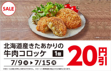 サクサク衣の「北海道産きたあかりの牛肉コロッケ」が税込88円! ローソンが「牛肉コロッケ20円引セール」を開催中