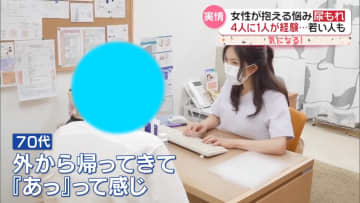 “予測できない不安”若い女性でも“尿もれ”の悩み……改善したい！予防のトレーニングとは？『every.気になる！』