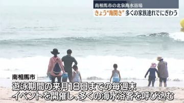 「チャンスだと思って来た」南相馬市の北泉海水浴場で海開き　福島