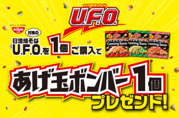 焼そばU.F.O.にかけて、うまさ激増の全3種のあげ玉ボンバーがもらえる! セブン‐イレブンが「日清焼そばU.F.O.を1個ご購入であげ玉ボンバー1個プレゼント！」を開催