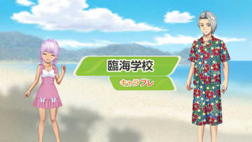 学園生活コミュニティ「キャラフレ」|『臨海学校』イベントのお知らせ バーチャルな世界で学園生活を楽しむオンラインコミュニティ「キャラフレ」では、季節に合わせた学校行事がお楽しみいただけます。いよいよ本格的な夏を迎える翔栄町では、今週から『臨海学校』イベントがはじまります。