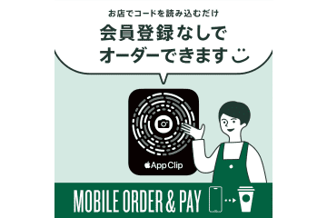 スターバックス、会員登録・アプリ不要でiPhoneから注文～決済できる「App Clip」を全国拡大