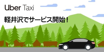 Uber Taxi、軽井沢でスタート