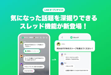 LINEオープンチャット、メッセージごとに会話できるスレッド機能