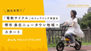 ハロサイ「電動サイクル」、大阪・泉北ニュータウンで開始