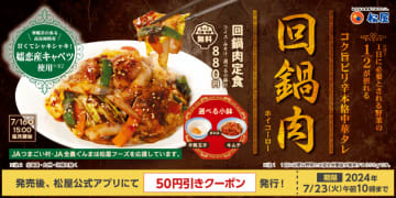 1日に必要な野菜の半分が摂れる! 松屋がお肉も野菜もたっぷり“濃いめ”のピリ辛本格中華タレの「回鍋肉定食」を選べる小鉢付きで本日16日(火)復活発売