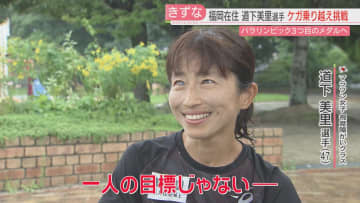 【パリパラリンピック】3大会連続のメダル獲得へ「一人の目標じゃない」　マラソン日本代表の道下美里選手　支えるのは“チーム道下”　仲間とともにゴールを目指す　福岡