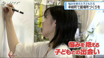 「地方に子どもたちの居場所を作る」悩みを抱えた子どもらのため牟岐町の23歳の女性がフリースペース作り【徳島】