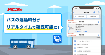 駅すぱあとアプリ、バスのリアルタイム遅延情報に対応