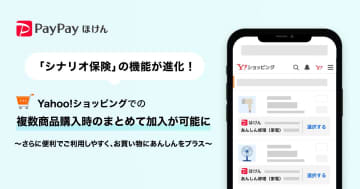 ヤフーの「シナリオ保険」、Yahoo!ショッピングで同時複数商品加入に対応