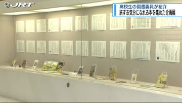 高校生の図書委員が紹介！県立図書館で旅する気分を味わえる本を集めた企画展はじまる【徳島】