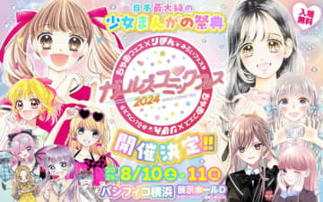 ちゃおとりぼんがタッグを組んだ少女まんがの祭典が再び！ ガルフェス2024は8月10・11日に開催決定