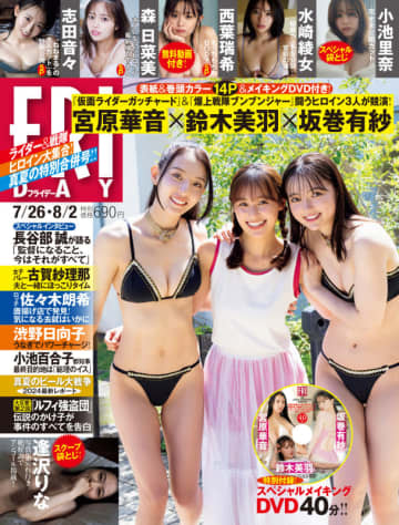 「魔進戦隊キラメイジャー」や、舞台「鬼滅の刃」にも出演の“国民の幼馴染”西葉瑞希があふれんばかりのランジェリー姿も披露! 「FRIDAY」に登場～オフショットムービーも