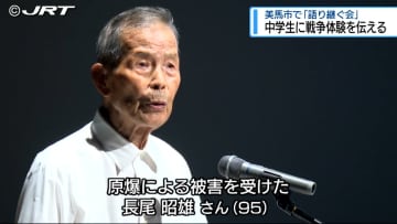 戦争の悲惨さや命の大切さを改めて考える　脇町中学校で「戦争体験を語り継ぐ会」【徳島】