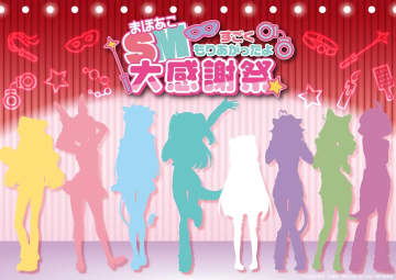 イベント内映像は完全無修正版！アニメ「魔法少女にあこがれて」スペシャルイベント「まほあこSM大感謝祭」開催決定SMとは”すごく盛り上がったよ”の意。SM公演の2部制に