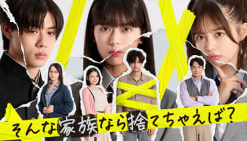 【2024年夏ドラマ】張り巡らされたテープで孤立した父とクイズに挑む娘! 岩本蓮加×竹財輝之助がW主演「そんな家族なら捨てちゃえば？」が本日18日(木)スタート～「サンクチュアリ-聖域-」の金沢知樹が脚本に参加