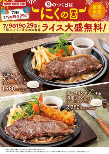 サーロインステーキセットのライス大盛が無料! 不二家レストランが「9のつく日はにくの日」を本日19日(金)開催