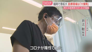 【新型コロナ】医師「手が回らない日も」9週連続の増加　新たな変異株「KP.3」が猛威　県は緊急会見で夏休みに向け感染対策を呼びかけ　福岡