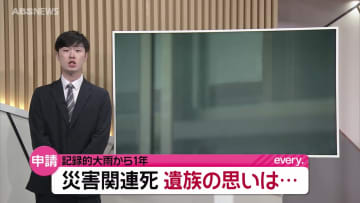 【大雨から1年】「そっとしておいてほしい」認定を臨まない人も…災害関連死について考える