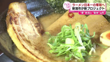 【特集】“ラーメン愛”で日本一の奪還なるか　新潟市がラーメン新プロジェクト　ガイドブックやお得なカプセルトイで盛り上げへ《新潟》