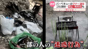 バーベキュー「禁止」「有料化」続々──“迷惑行為”の深刻な実態 「軽トラ 1 台分のゴミ」「無法地帯」…変化は？