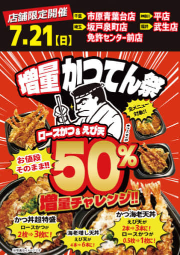 税込862円「海老増し天丼」がえび天6本に、税込1,078円「かつ丼超特盛」はロースかつ3枚・ご飯400g! 小僧寿し併設「かつてん」5店舗限定で価格そのまま全メニュー50％増量「かつてん祭」が本日21日(日)限定開催