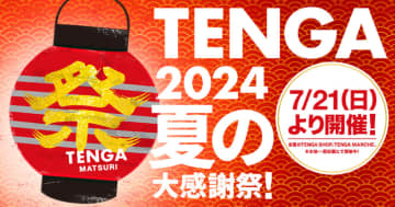 TENGAがAmazonやドン・キホーテ、公式オンラインストアなどでお得に! 夏の大セール「TENGA祭り2024 夏の大感謝祭！」が本日21(日)から開催