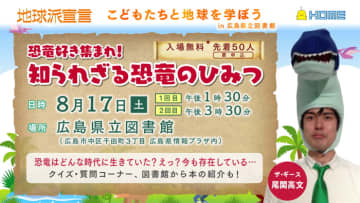 恐竜好き集まれ！「知られざる恐竜のひみつ～こどもたちと地球を学ぼう～」イベントを実施します　【広島ホームテレビ】８月17日㈯午後１時30分～・３時30分～開催