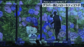 グラバー園とハローキティがコラボ！　プロジェクションマッピングの点灯式《長崎》