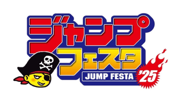 「ジャンプフェスタ 2025」開催日時が決定！ 幕張メッセにて12月21日・22日に開催予定