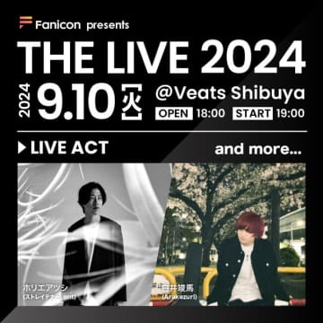 ホリエアツシ、白井竣馬出演！THECOO主催の弾き語りライブイベント【Fanicon presents THE LIVE2024】の開催決定！