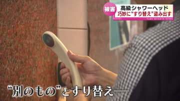 【窃盗事件】 狙われた″高級シャワーヘッド”　日帰り温泉施設が被害報告　巧妙な手口とは？ 《新潟》