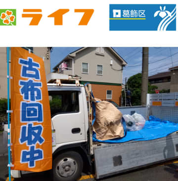 ライフ／葛飾区と連携し古布回収リサイクル開始