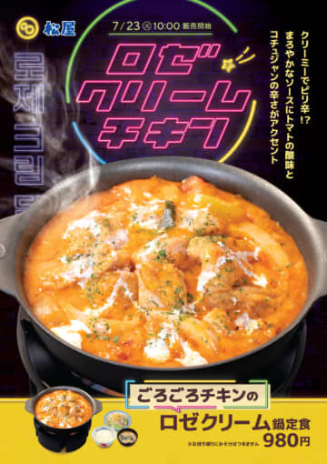 まろやかソースにトマトの酸味とコチジャンの辛さがアクセントのバラ色鍋! 松屋がクリーミーでピリ辛!?「ごろごろチキンのロゼクリーム鍋定食」を本日23日(火)から59店舗でテスト販売
