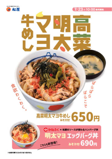 松屋が「高菜明太マヨ牛めし」「明太マヨエッグバーグ丼」を本日23日(火)から70店舗でテスト販売