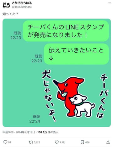 「チーバくんは犬じゃない！」　作者の坂崎千春さん、新発売のLINEスタンプで訴え　「びっくり！」「じゃあ何者？」驚きの声続出
