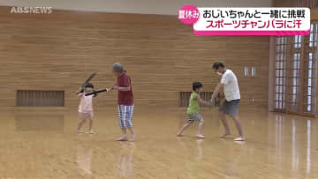 孫とおじいちゃんが対戦　夏休みスポーツチャンバラ教室