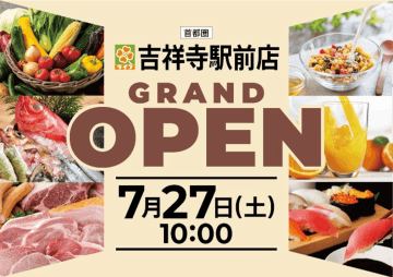 ライフ、7月27日、「吉祥寺駅前店」グランドオープン