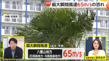 【気象予報士解説】台風3号「非常に強い勢力」で沖縄へ…最大65m/sの暴風か　日本海側で大雨も　3カ月予報「10月まで暑さ続く」