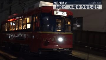 30回目の開催 ”納涼ビール電車” 　お弁当にドリンクが飲み放題の1時間半コース《長崎》