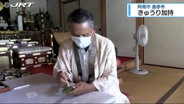阿南市新野町広重地区の善修寺で「土用の丑の日」の恒例行事「きゅうり加持」【徳島】