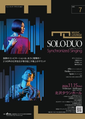 〈ミュージック・ラウンジ〉vol.7　SOLO-DUO　―Synchronized Singing