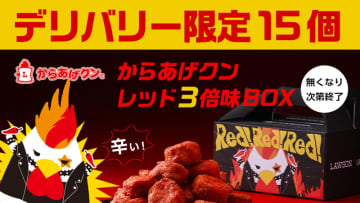 「からあげクンレッド」のカプサイシン量を3倍にした15個入りの「からあげクンレッド3倍味BOX」、ローソンが「Uber Eats」先行でデリバリー限定販売